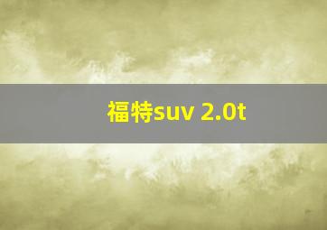 福特suv 2.0t